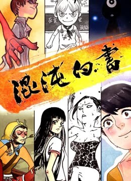 混沌白书动态漫画
