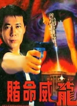 赌命威龙（1997）
