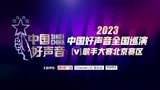 2023年《中国好声音》北京赛区宣传视频二