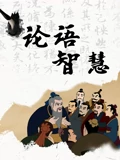 论语智慧