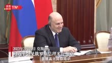独家视频丨习近平：这次访问俄罗斯  将擘画未来一个时期双方合作的蓝图