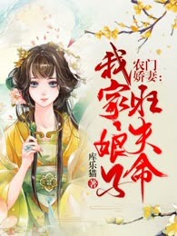 农门娇妻：我家娘子旺夫命