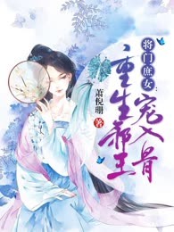 将门庶女：重生邪王宠入骨