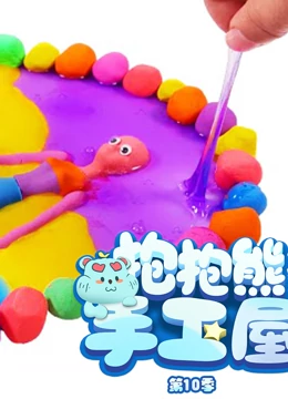抱抱熊手工屋 第10季}