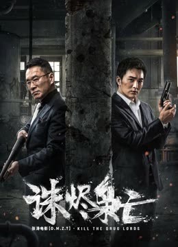 线上看 诛烬枭亡 (2023) 带字幕 中文配音