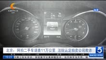 北京:网拍二手车调表11万公里 法院认定拍卖公司欺诈