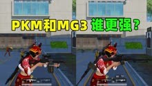 PKM和MG3谁更强？