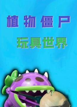 植物僵尸玩具世界}