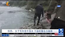 陕西:女子驾车意外落水 干部民警合力施救