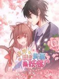 救命,我的男票是妖怪 动态漫画 第2季