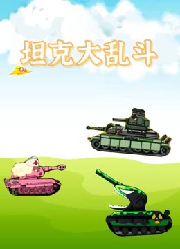 坦克大乱斗