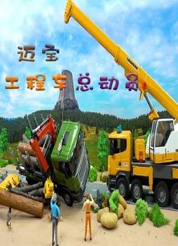 迈宝工程车总动员}