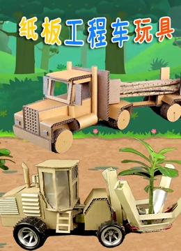 纸板工程车玩具}