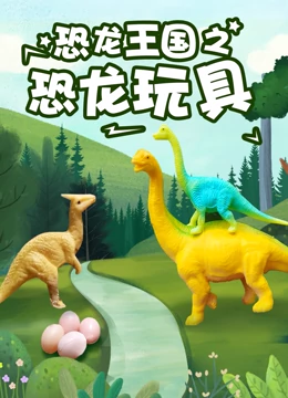 恐龙王国之恐龙玩具}