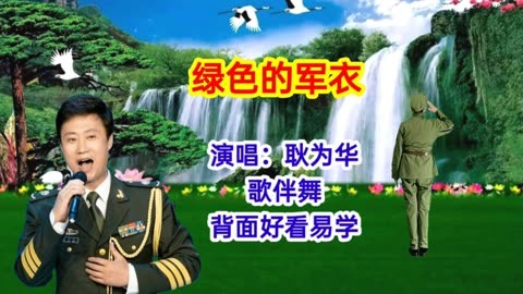 耿為華演唱《綠色的軍衣》歌聲感人,舞蹈抒情優美,背面跳