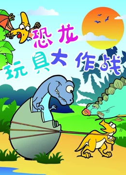 恐龙玩具大作战}