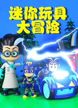 迷你玩具大冒险}