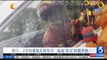 浙江:2岁幼童被反锁车内 临场“学习”机智开锁
