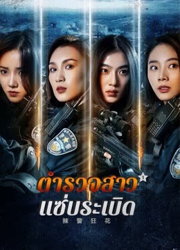ดู ออนไลน์ ตำรวจสาวหัวร้อน 1 (2023) ซับไทย พากย์ ไทย