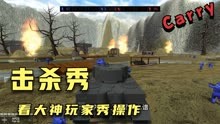 战地模拟器：二战武器大战！干掉敌人堡垒