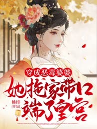 穿成恶毒婆婆，她拖家带口端了皇宫！
