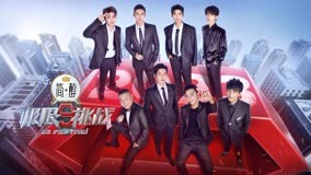 极限挑战第9季