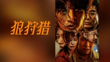线上看 狼狩猎 (2022) 带字幕 中文配音