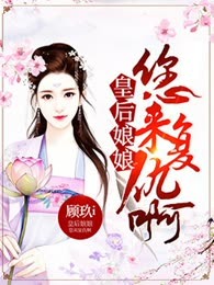 皇后娘娘，您来复仇啊！