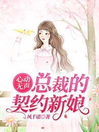 心动无声：总裁的契约新娘