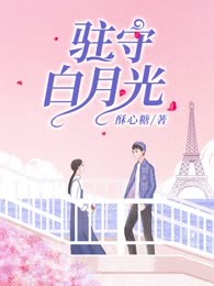 驻守白月光