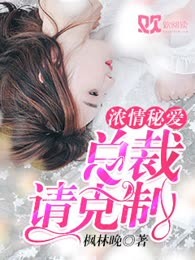 浓情秘爱：总裁请克制