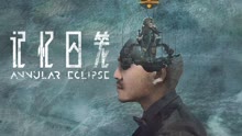 線上看 記憶囚籠 (2023) 帶字幕 中文配音，國語版