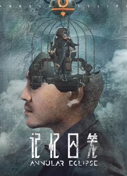 線上看 記憶囚籠 (2023) 帶字幕 中文配音，國語版
