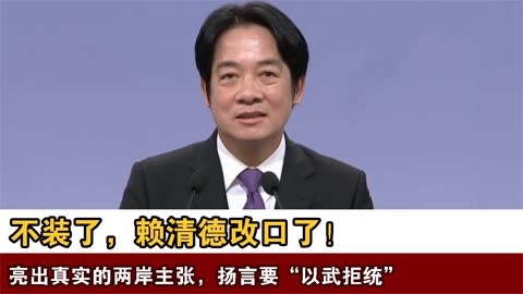 不装了,赖清德改口了!亮出真实的两岸主张,扬言要"以武拒统"