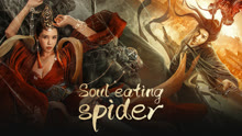 Tonton online Soul eating spider (2023) Sarikata BM Dabing dalam Bahasa Cina