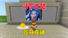 迷你世界：斗罗大陆-吃丹成神！