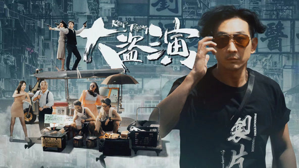 大盗演