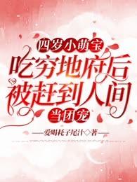 四岁小萌宝，吃穷地府后被赶到人间当团宠