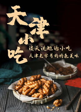 谈天说地话小吃——天津小吃