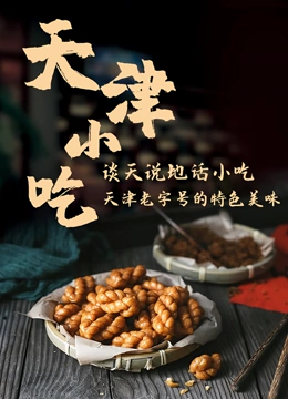 谈天说地话小吃——天津小吃}