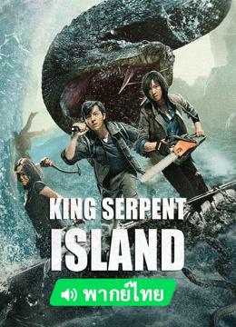  King Serpent Island (2023) 日本語字幕 英語吹き替え