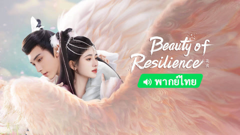  Beauty of Resilience (Thai ver.) Legendas em português Dublagem em chinês