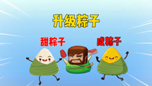 迷你世界：粽子升级！你喜欢甜粽子还是咸粽子？