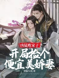 凶猛败家子：开局捡个便宜美娇妻