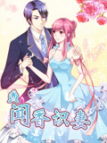 闻香识妻 动态漫画 第1季 霸道总裁恋上瘾