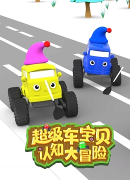 超级车宝贝认知大冒险 第一季}