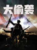 大偷袭}