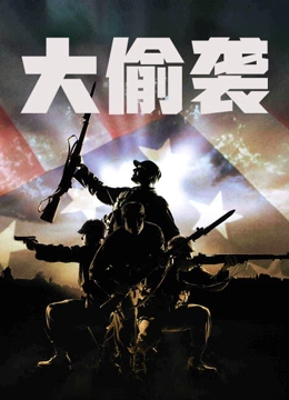 大偷袭