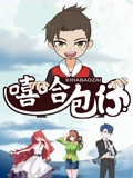 嘻哈包仔 三分钟精选}
