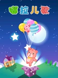 嘟拉儿歌